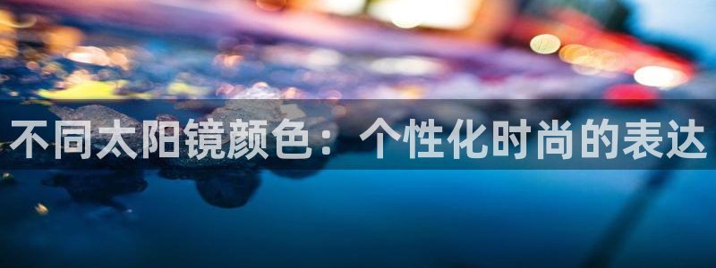 新宝5唯一